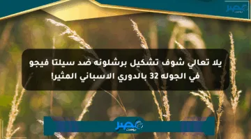 يلا تعالى شوف تشكيل برشلونة ضد سيلتا فيجو في الجولة 32 بالدوري الإسباني المثير!